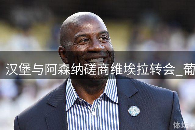 汉堡与阿森纳磋商维埃拉转会 葡国中场或千万欧元易主