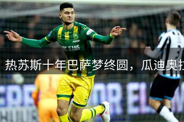 热苏斯十年巴萨梦终圆，瓜迪奥拉电话劝说起关键作用